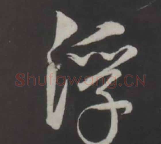 浮字董其昌毛笔行书书法写法,摘自仿柳公权书兰亭诗