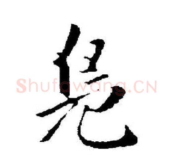 鳧字董其昌毛笔行书书法写法,摘自董其昌毛笔行书书法作品
