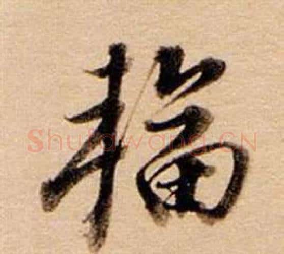 輻字董其昌毛笔行书书法写法,摘自东方朔答客难并自书诗卷