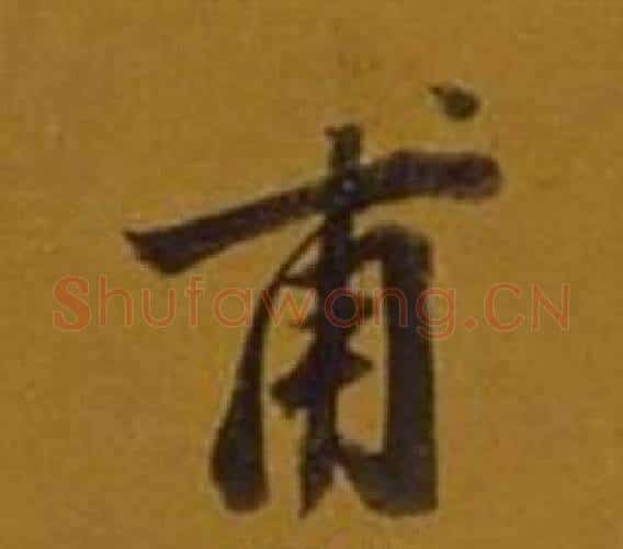 甫字董其昌毛笔行书书法写法,摘自杂书卷