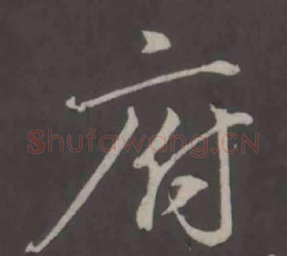 府字董其昌毛笔行书书法写法,摘自仿柳公权书兰亭诗