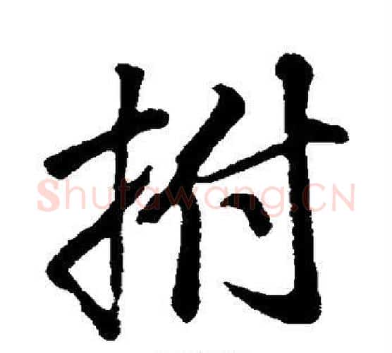 拊字董其昌毛笔行书书法写法,摘自董其昌毛笔行书书法作品