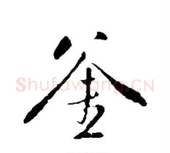 斧字董其昌毛笔行书书法写法,摘自董其昌毛笔行书书法作品