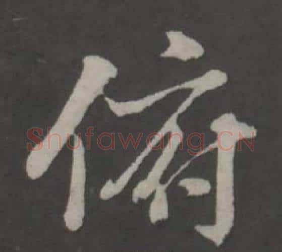 俯字董其昌毛笔行书书法写法,摘自仿柳公权书兰亭诗