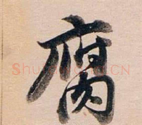 腐字董其昌毛笔行书书法写法,摘自东方朔答客难并自书诗卷
