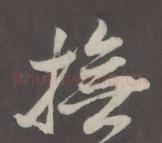 撫字董其昌毛笔行书书法写法,摘自仿柳公权书兰亭诗