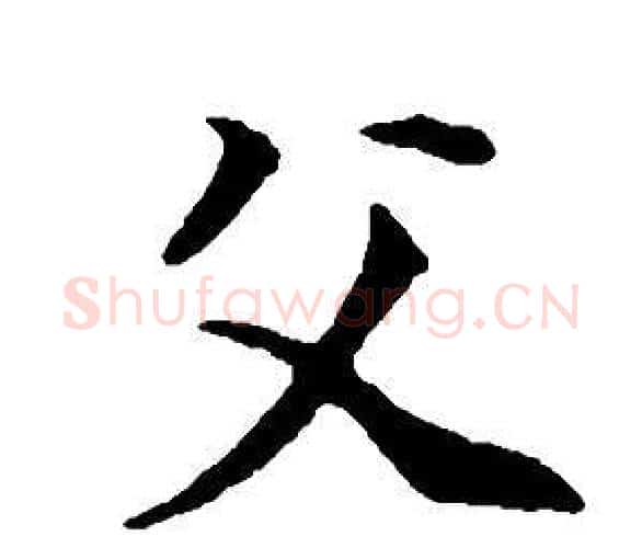父字董其昌毛笔行书书法写法,摘自邵康节先生自署无名公传