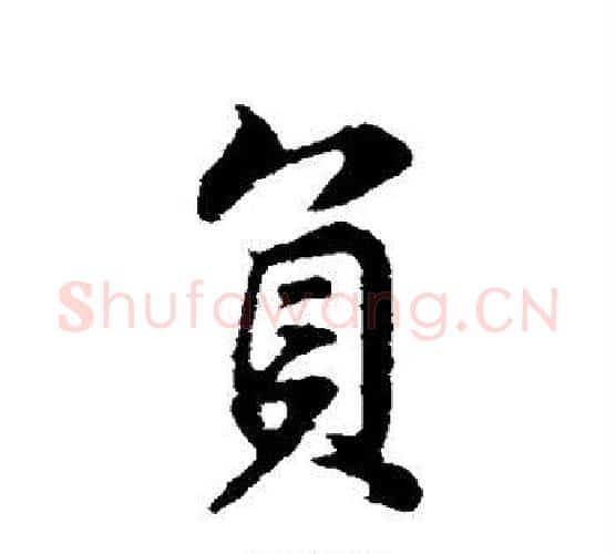 负字董其昌毛笔行书书法写法,摘自董其昌毛笔行书书法作品