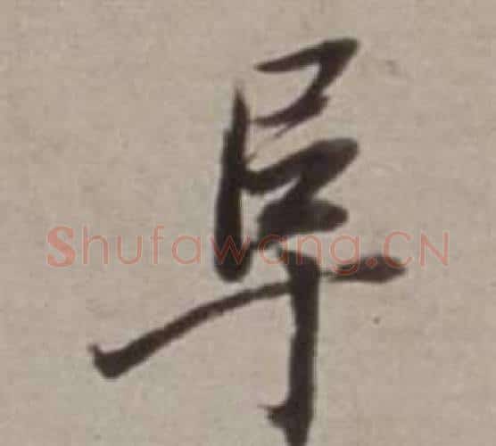 阜字董其昌毛笔行书书法写法,摘自许文穆公墓祠记卷