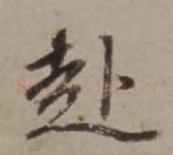 赴字董其昌毛笔行书书法写法,摘自许文穆公墓祠记卷