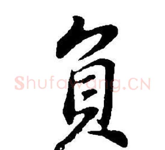 負字董其昌毛笔行书书法写法,摘自邵康节先生自署无名公传