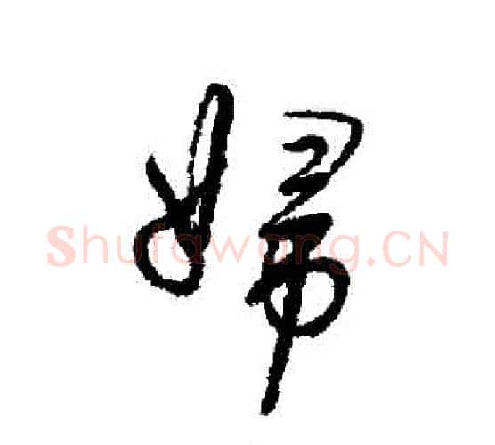 婦字董其昌毛笔行书书法写法,摘自董其昌毛笔行书书法作品