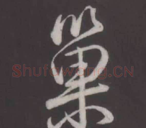 巢字弘历(乾隆)毛笔行书书法写法,摘自临董其昌仿柳公权书兰亭诗