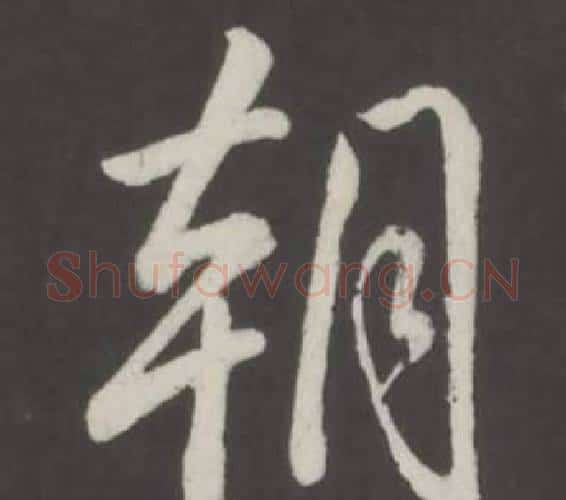 朝字弘历(乾隆)毛笔行书书法写法,摘自临董其昌仿柳公权书兰亭诗