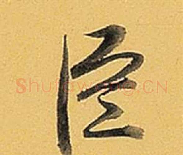 臣字弘历(乾隆)毛笔行书书法写法,摘自题董其昌告身帖