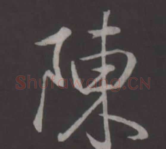 陳字弘历(乾隆)毛笔行书书法写法,摘自临董其昌仿柳公权书兰亭诗