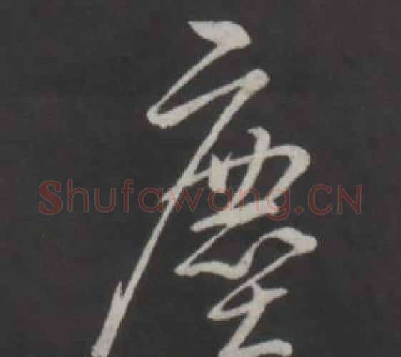 塵字弘历(乾隆)毛笔行书书法写法,摘自临董其昌仿柳公权书兰亭诗