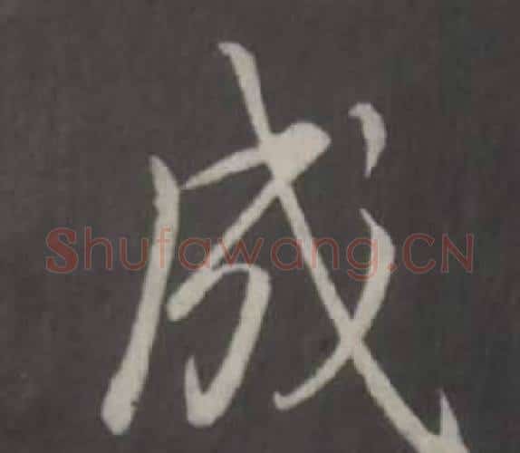 成字弘历(乾隆)毛笔行书书法写法,摘自临董其昌仿柳公权书兰亭诗