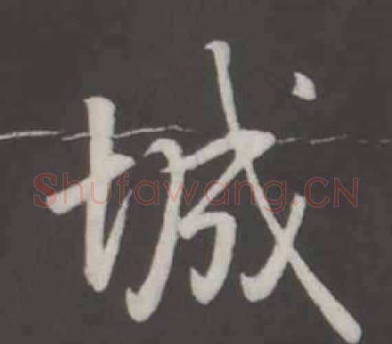 城字弘历(乾隆)毛笔行书书法写法,摘自临董其昌仿柳公权书兰亭诗