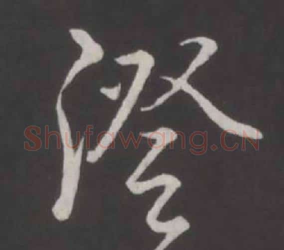 澄字弘历(乾隆)毛笔行书书法写法,摘自临董其昌仿柳公权书兰亭诗