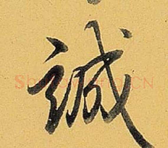 誠字弘历(乾隆)毛笔行书书法写法,摘自题董其昌告身帖