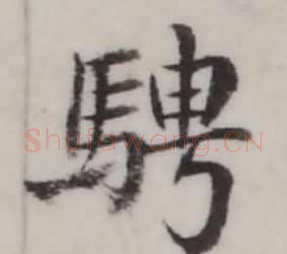 騁字弘历(乾隆)毛笔行书书法写法,摘自临兰亭序