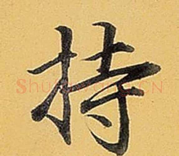 持字弘历(乾隆)毛笔行书书法写法,摘自题董其昌告身帖