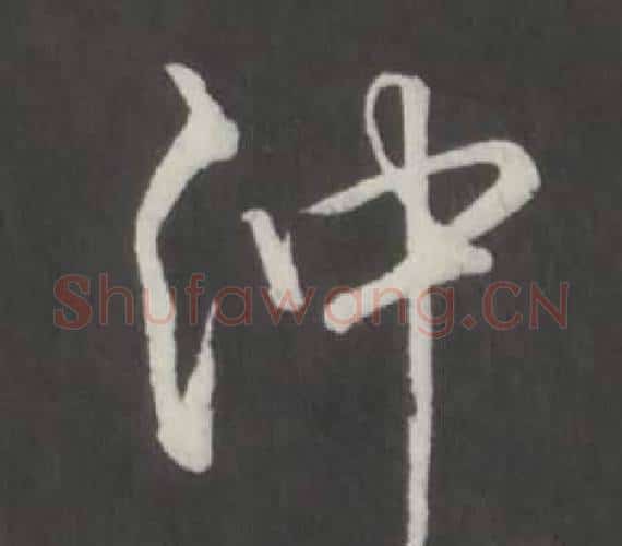沖字弘历(乾隆)毛笔行书书法写法,摘自临董其昌仿柳公权书兰亭诗