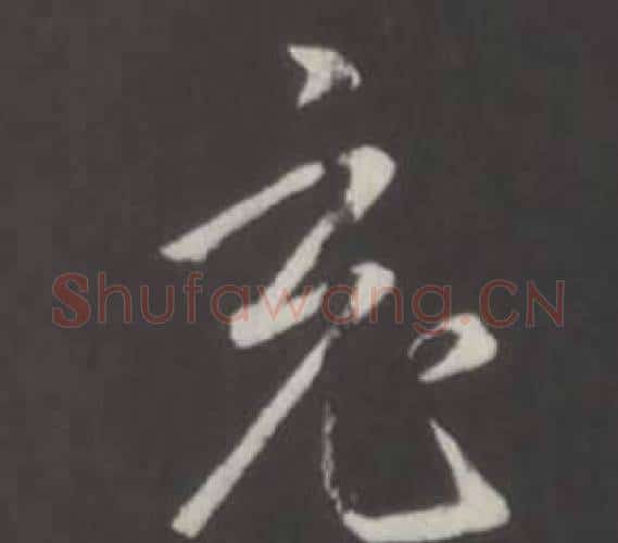 充字弘历(乾隆)毛笔行书书法写法,摘自临董其昌仿柳公权书兰亭诗