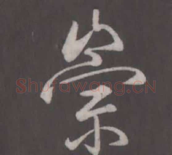 崇字弘历(乾隆)毛笔行书书法写法,摘自临董其昌仿柳公权书兰亭诗