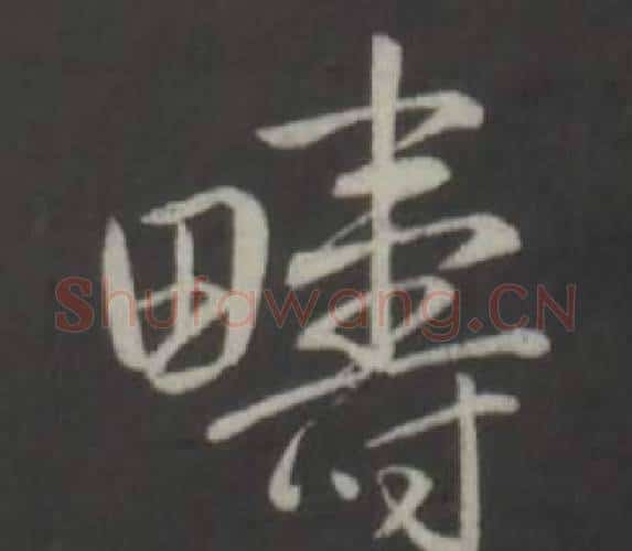 疇字弘历(乾隆)毛笔行书书法写法,摘自临董其昌仿柳公权书兰亭诗