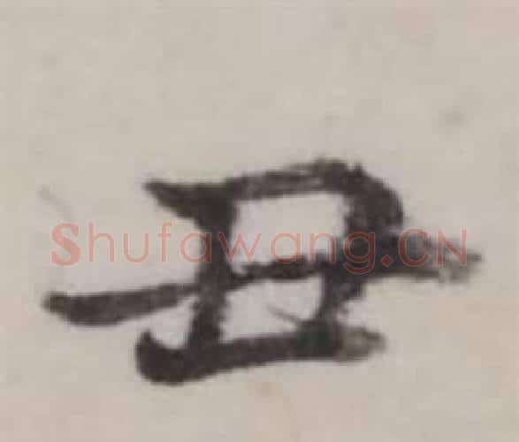 丑字弘历(乾隆)毛笔行书书法写法,摘自临兰亭序