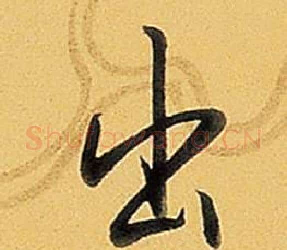 出字弘历(乾隆)毛笔行书书法写法,摘自题董其昌告身帖