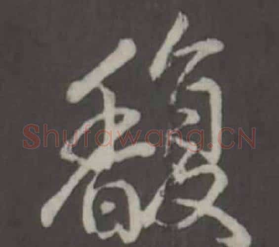 馥字弘历(乾隆)毛笔行书书法写法,摘自临董其昌仿柳公权书兰亭诗