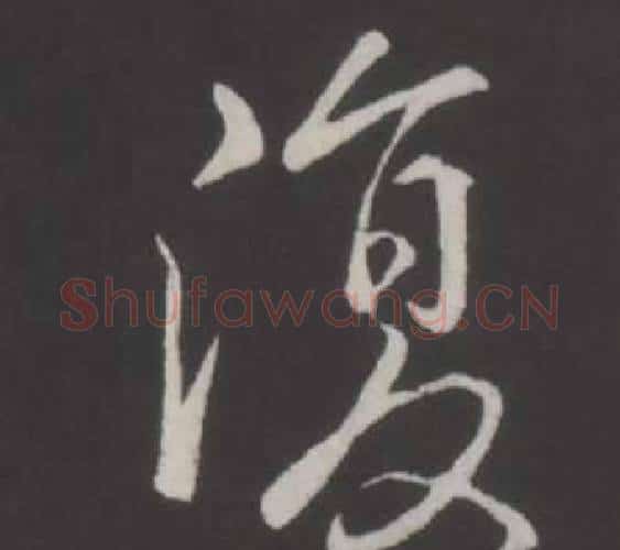 復字弘历(乾隆)毛笔行书书法写法,摘自临董其昌仿柳公权书兰亭诗