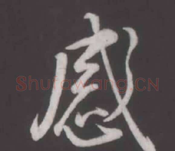 感字弘历(乾隆)毛笔行书书法写法,摘自临董其昌仿柳公权书兰亭诗