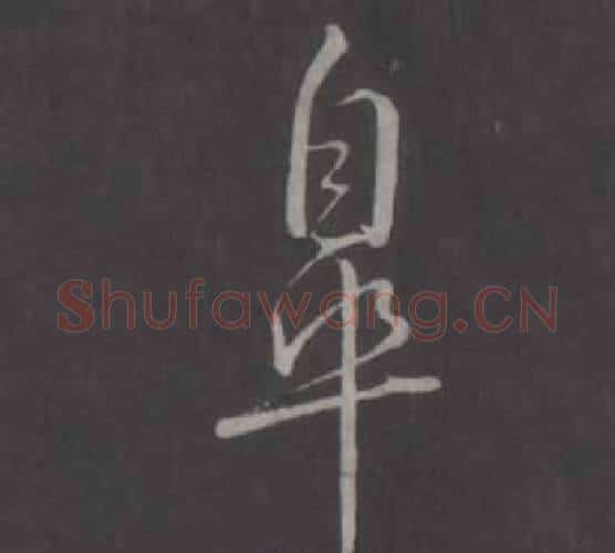 皋字弘历(乾隆)毛笔行书书法写法,摘自临董其昌仿柳公权书兰亭诗