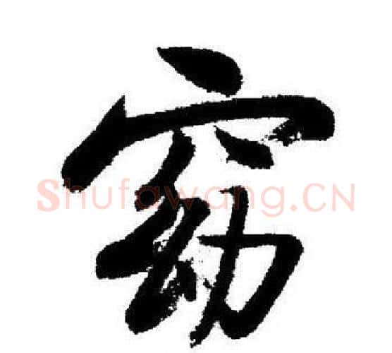 窈字启功毛笔行书书法写法,摘自启功毛笔行书书法作品