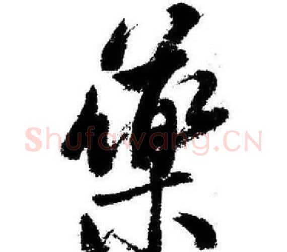 藥字启功毛笔行书书法写法,摘自临苏轼诗文帖