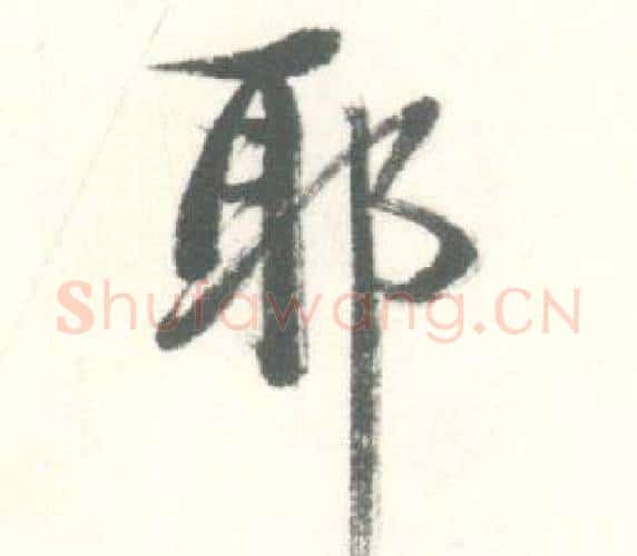 耶字启功毛笔行书书法写法,摘自临苏轼手札