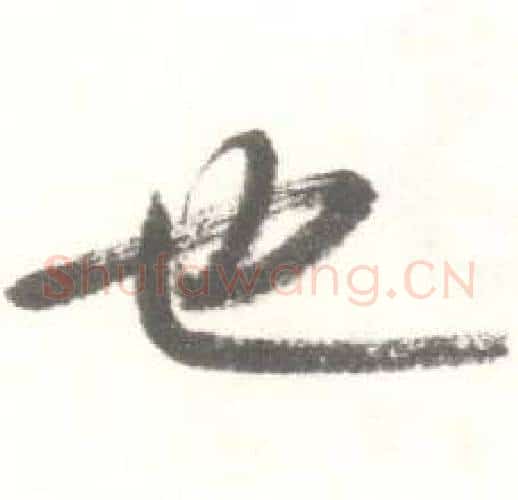 也字启功毛笔行书书法写法,摘自临苏轼手札