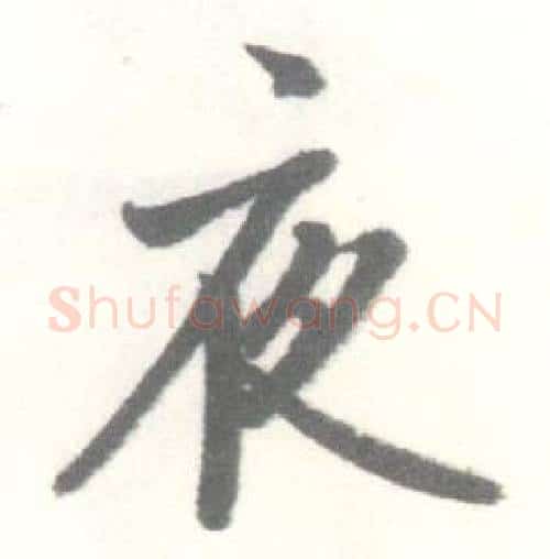 夜字启功毛笔行书书法写法,摘自临苏轼手札
