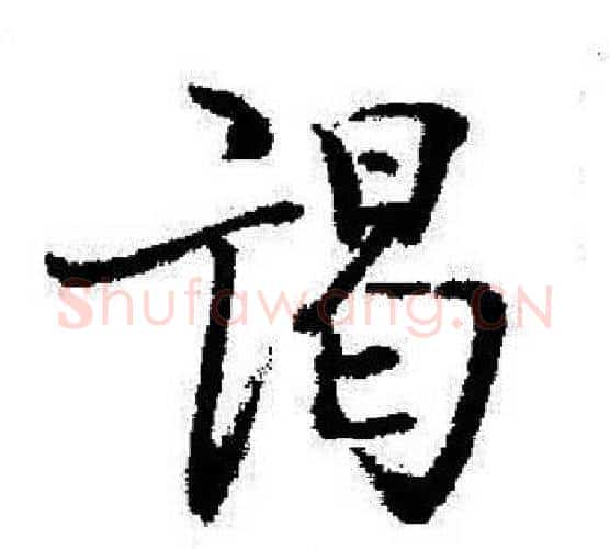 谒字启功毛笔行书书法写法,摘自启功毛笔行书书法作品