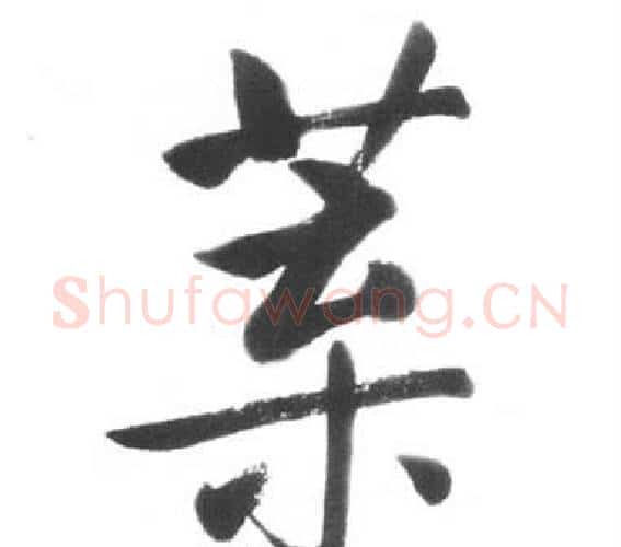 葉字启功毛笔行书书法写法,摘自临八大山人荷上花歌帖
