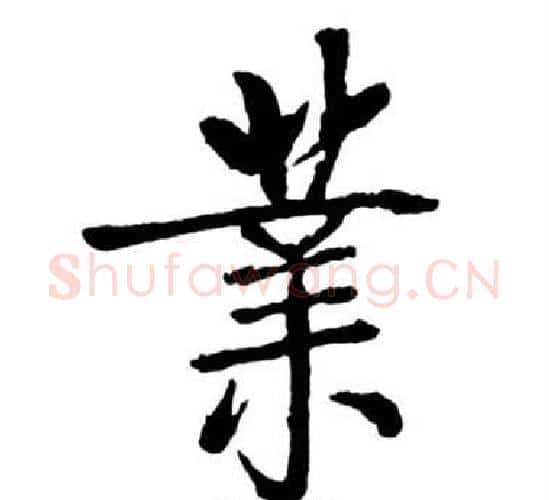 業字启功毛笔行书书法写法,摘自宝界双桥记
