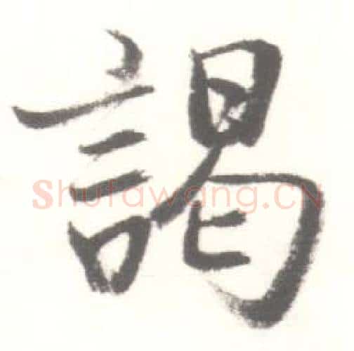 謁字启功毛笔行书书法写法,摘自临苏轼手札