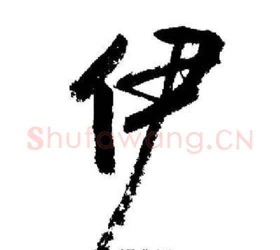 伊字启功毛笔行书书法写法,摘自启功毛笔行书书法作品