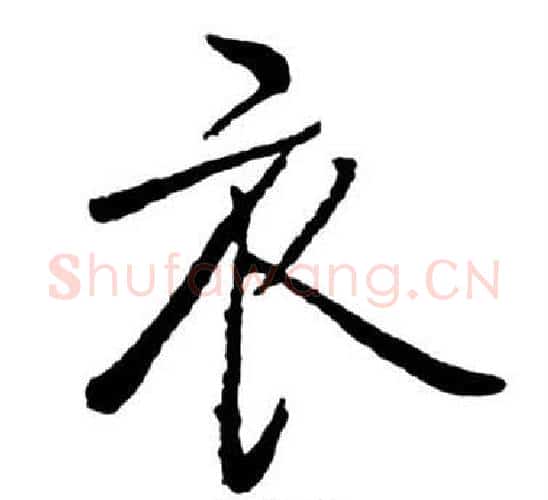 衣字启功毛笔行书书法写法,摘自宝界双桥记