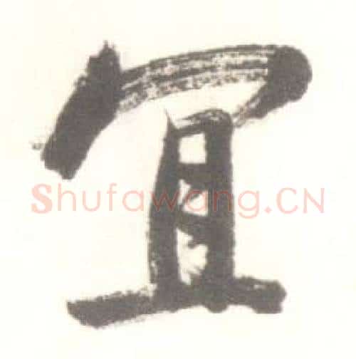 宜字启功毛笔行书书法写法,摘自临苏轼手札