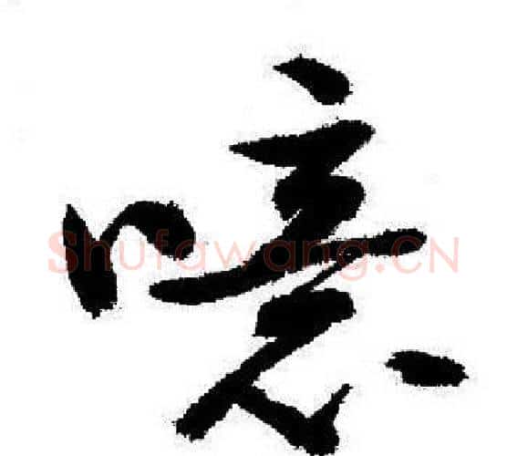 噫字启功毛笔行书书法写法,摘自启功毛笔行书书法作品
